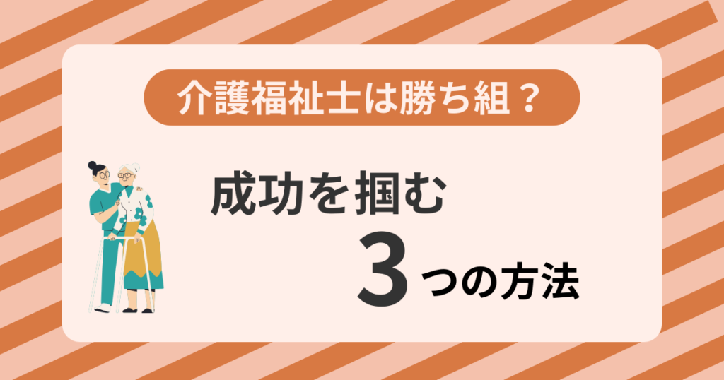 介護福祉士勝ち組