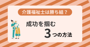 介護福祉士勝ち組