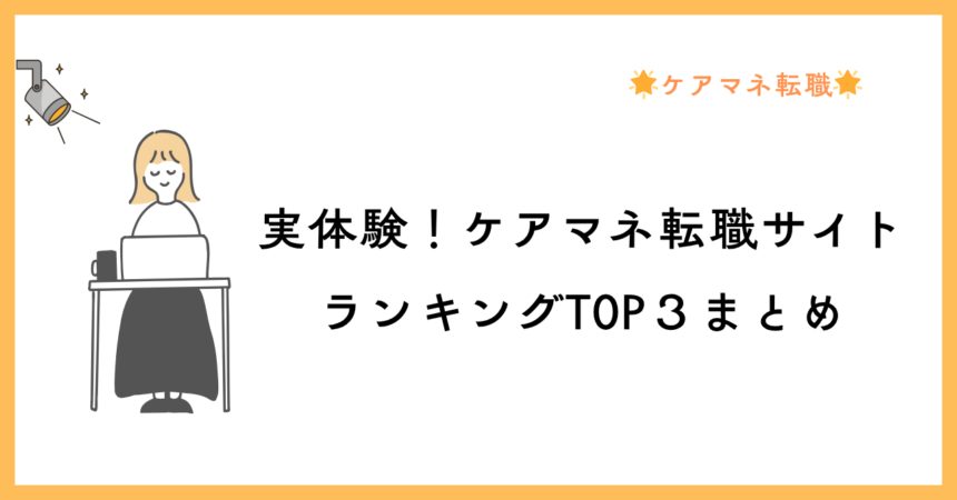 40代未経験ケアマネ転職